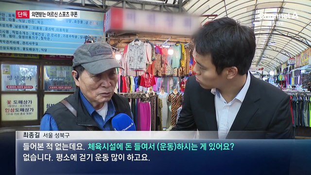 [단독]외면받는 ‘어르신 스포츠 5만 원 쿠폰’