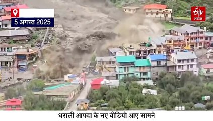 उत्तरकाशी धराली आपदा: खीरगंगा में एक नहीं कई बार आया था सैलाब, देखिए अनसीन वीडियो