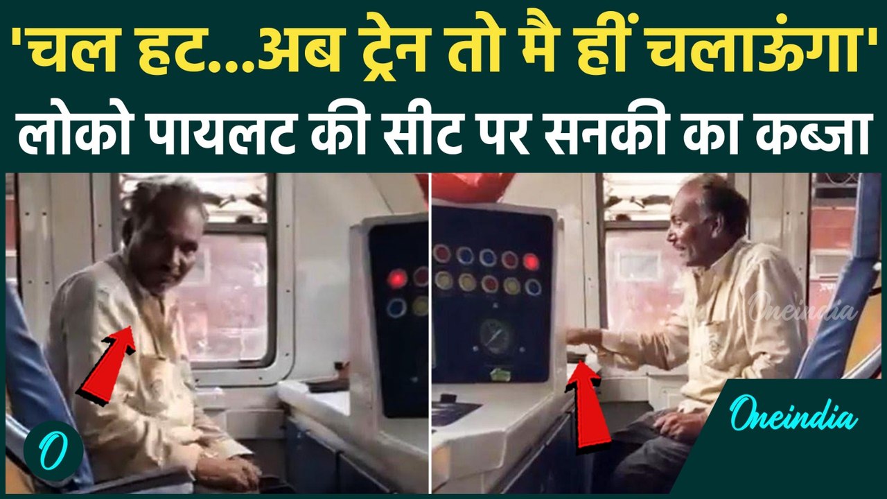 Gwalior Railway Station पर जबरन लोको पायलट सीट पर बैठ गया सनकी,Viral Video। वनइंडिया हिंदी