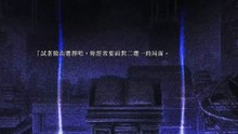 《魔法使之夜》剧情流程——第4章：名中带青②