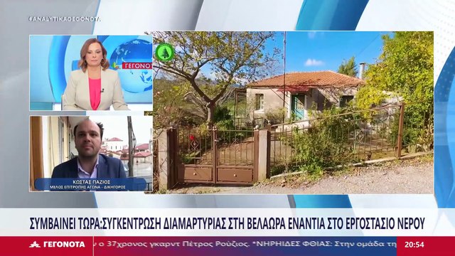 Όχι στην κατασκευή εργοστασίου εμφιάλωσης στην Βαλαώρα Ευρυτανίας λένε οι κάτοικοι