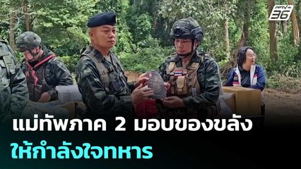 แม่ทัพภาค 2 มอบของขลัง ให้กำลังใจทหาร ที่ปราสาทตาเมือนธม-ตาควาย | เข้มข่าวค่ำ | 13 ส.ค. 68