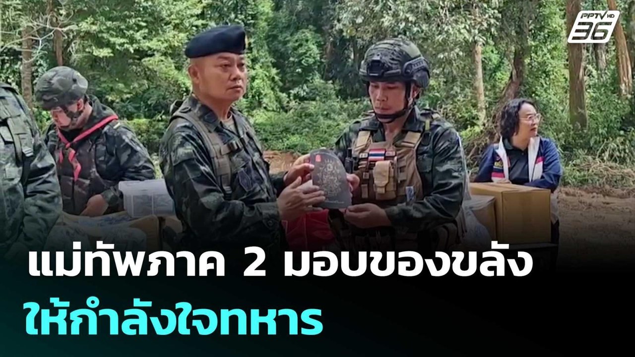 แม่ทัพภาค 2 มอบของขลัง ให้กำลังใจทหาร ที่ปราสาท...