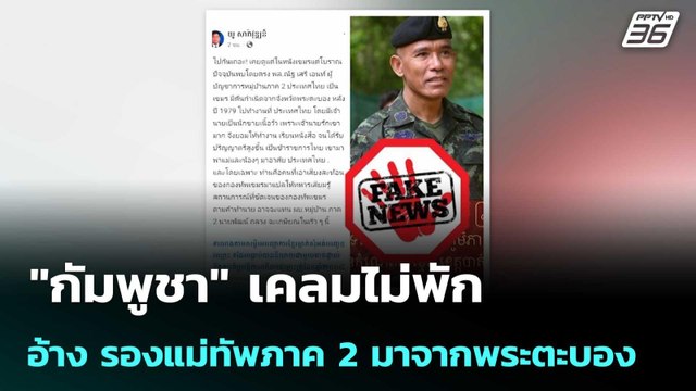 กัมพูชา เคลมไม่พัก อ้าง รองแม่ทัพภาค 2 มาจากพระตะบอง | เข้มข่าวค่ำ | 13 ส.ค. 68