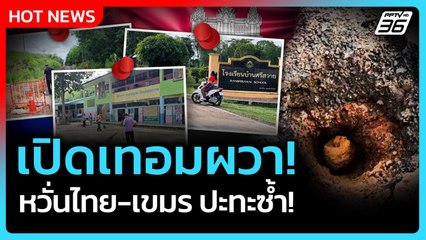 Highlight | เปิดเทอมผวา! หวั่นไทย-เขมร ปะทะซ้ำ | PPTV News | 13 ส.ค. 68