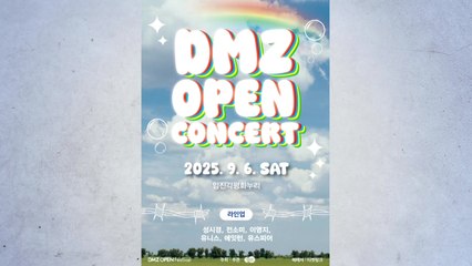 [경기] 경기도, 다음 달 6일 임진각서 'DMZ OPEN 콘서트' / YTN