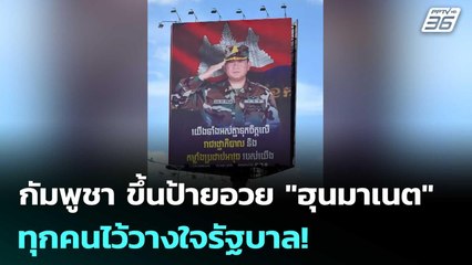 กัมพูชา ขึ้นป้ายอวย "ฮุนมาเนต" ทุกคนไว้วางใจรัฐบาล! | เข้มข่าวค่ำ | 13 ส.ค. 68