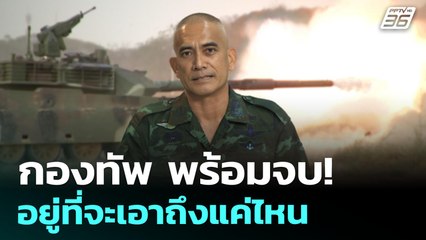 กองทัพ พร้อมจบ! อยู่ที่จะเอาถึงแค่ไหน | เข้มข่าวค่ำ | 13 ส.ค. 68