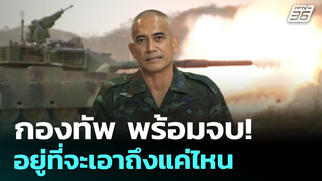 กองทัพ พร้อมจบ! อยู่ที่จะเอาถึงแค่ไหน | เข้มข่า...