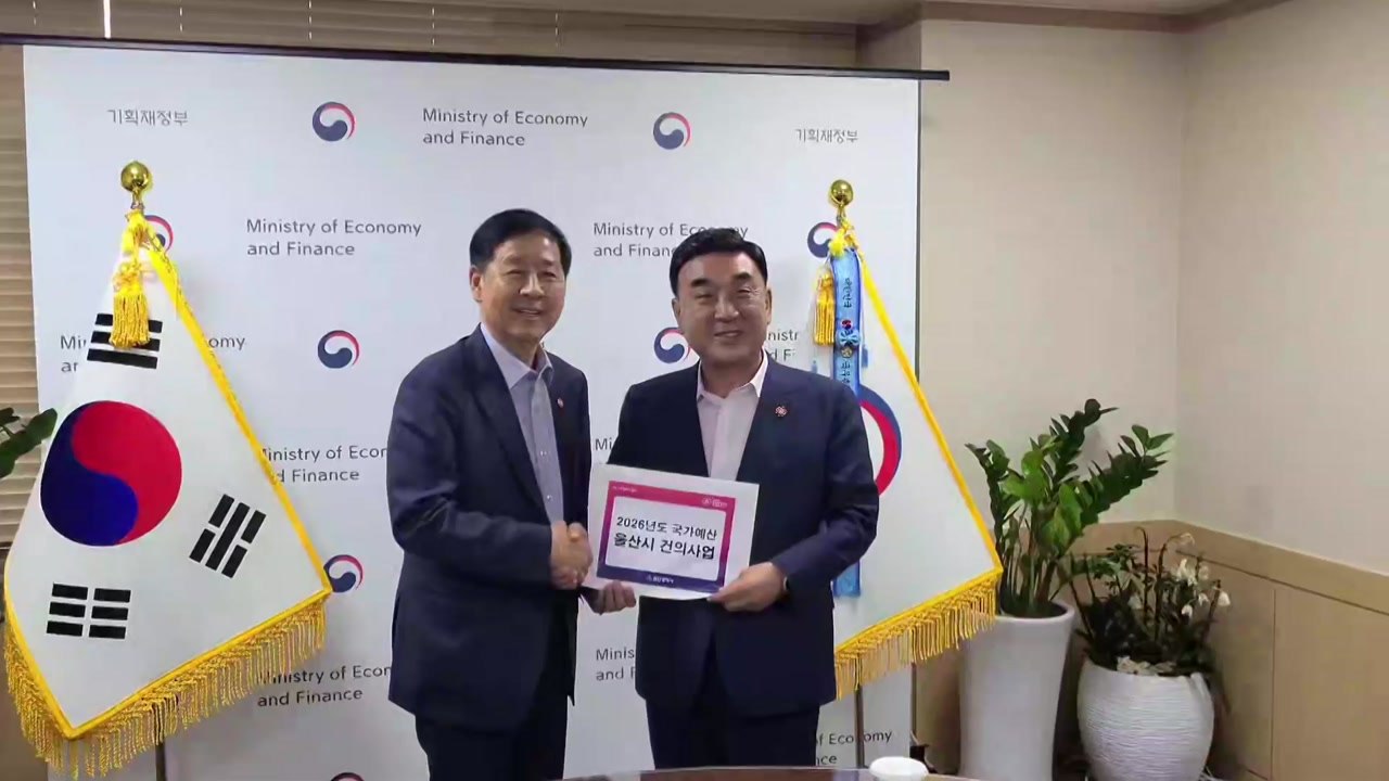 [울산] 울산시, 경제부총리 만나 예년도 예산 확보 총력 / YTN