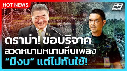 Highlight | ดราม่า ลวดหนามหีบเพลง มีงบ แต่ไม่ทันใช้! | PPTV News | 13 ส.ค. 68