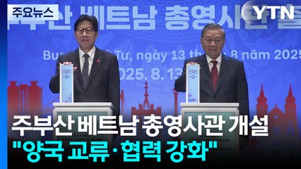 [부산] 주부산 베트남 총영사관 개설..."양국 교류·협력 강화" / YTN