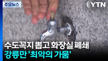 물난리 속 강릉만 ‘최악 가뭄'...수도꼭지 뽑고 화장실 폐쇄 / YTN