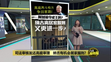 纳吉或获居家服刑？联邦法院驳回上诉，案件将重新审理 🏛️