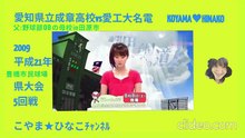 愛知県立成章高校vs愛工大名電:平成21(2009)年[愛知県大会:5回戦]豊橋市民球場
