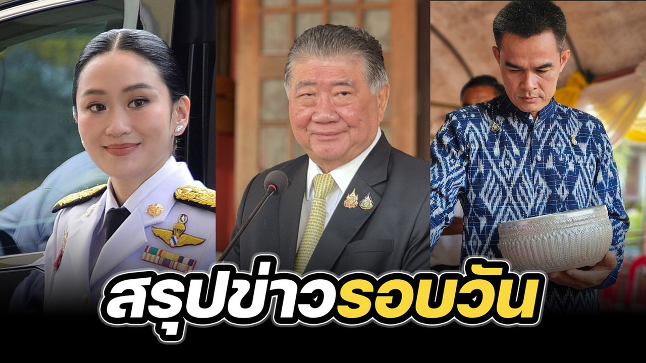 สรุปข่าวรอบวัน 13 สิงหาคม 2568