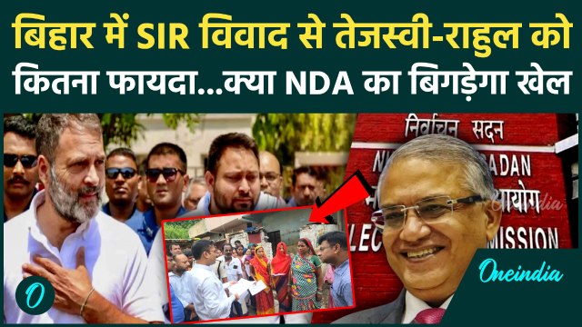 Bihar SIR: बिहार चुनाव में SIR विवाद से Rahul Gandhi और Tejashwi Yadav को कितना फायदा | SC | EC