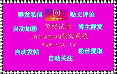 Ins群发,IG霸屏,Instagram加好友,Ins发帖,IG发帖.