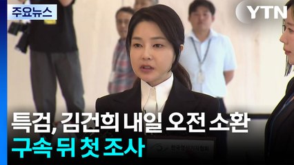 특검, 김건희 내일 소환...구속 뒤 첫 조사 / YTN