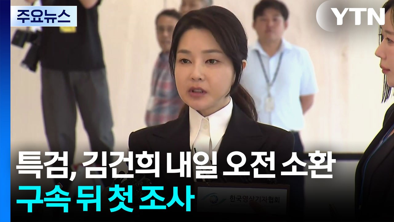 특검, 김건희 내일 소환...구속 뒤 첫 조사 / YTN