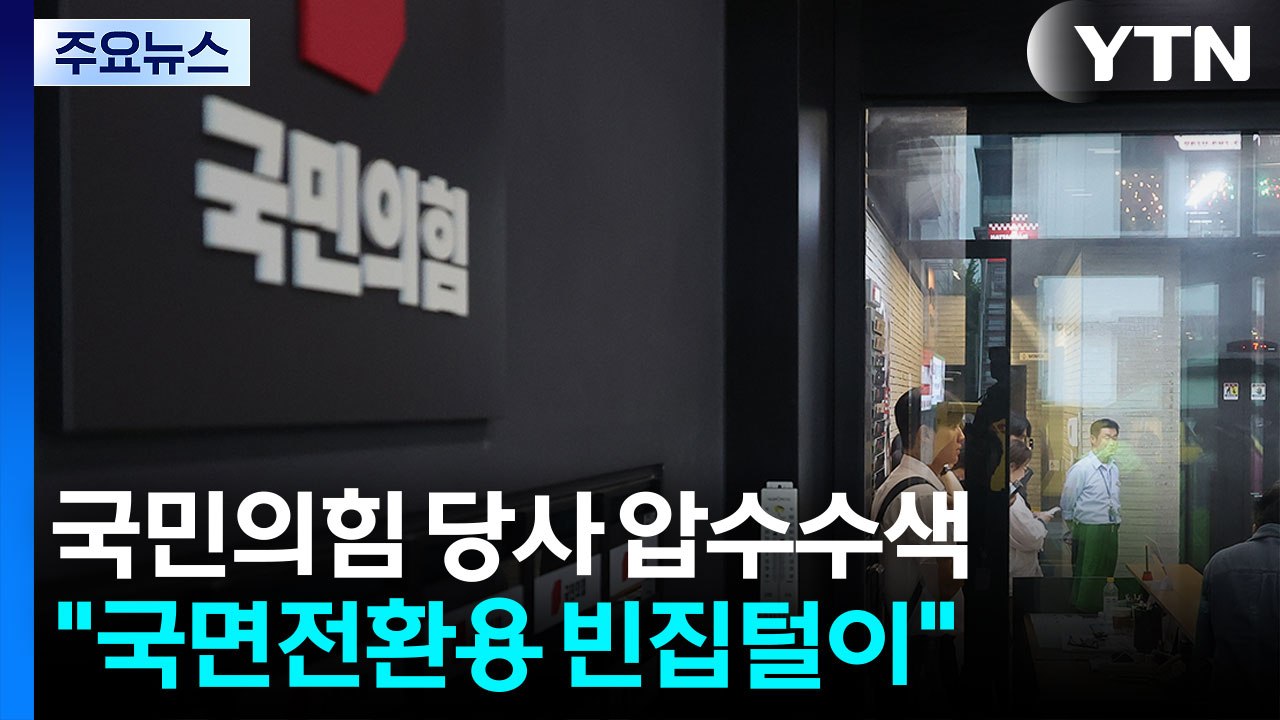 김건희 구속 이튿날, 국민의힘 당사 압수수색..."국면전환용 빈집털이" / YTN