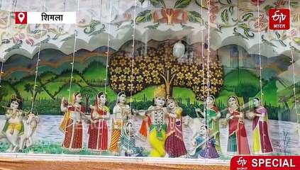 शिमला के दिल में बसा आस्था का धाम, जहां 136 साल से गूंज रही है ‘राधे-श्याम’ की धुन