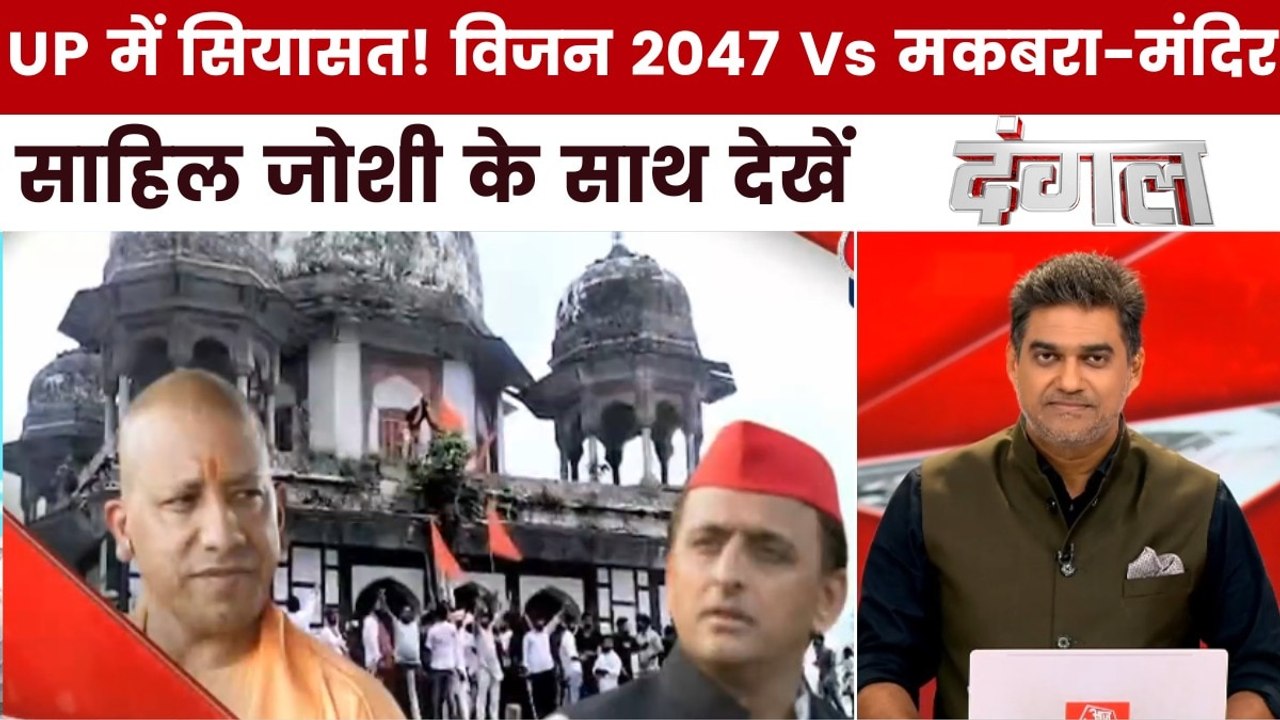 यूपी में योगी के विकास का मॉडल चलेगा या सियासी शिगूफे के मंदिर-मस्जिद का? साहिल के साथ देखें दंगल