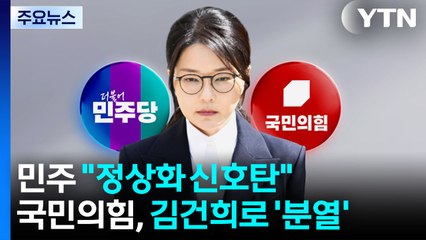 민주 "정상화 신호탄"...국민의힘은 김건희 놓고 '분열' / YTN