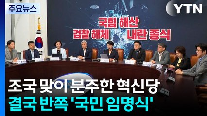 '조국 맞이' 분주한 혁신당...결국 반쪽 '국민 임명식' / YTN