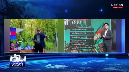 "สม รังสี" คู่ปรับตลอดกาล "ฮุน เซน"  | 13 ส.ค.68  | PART 5