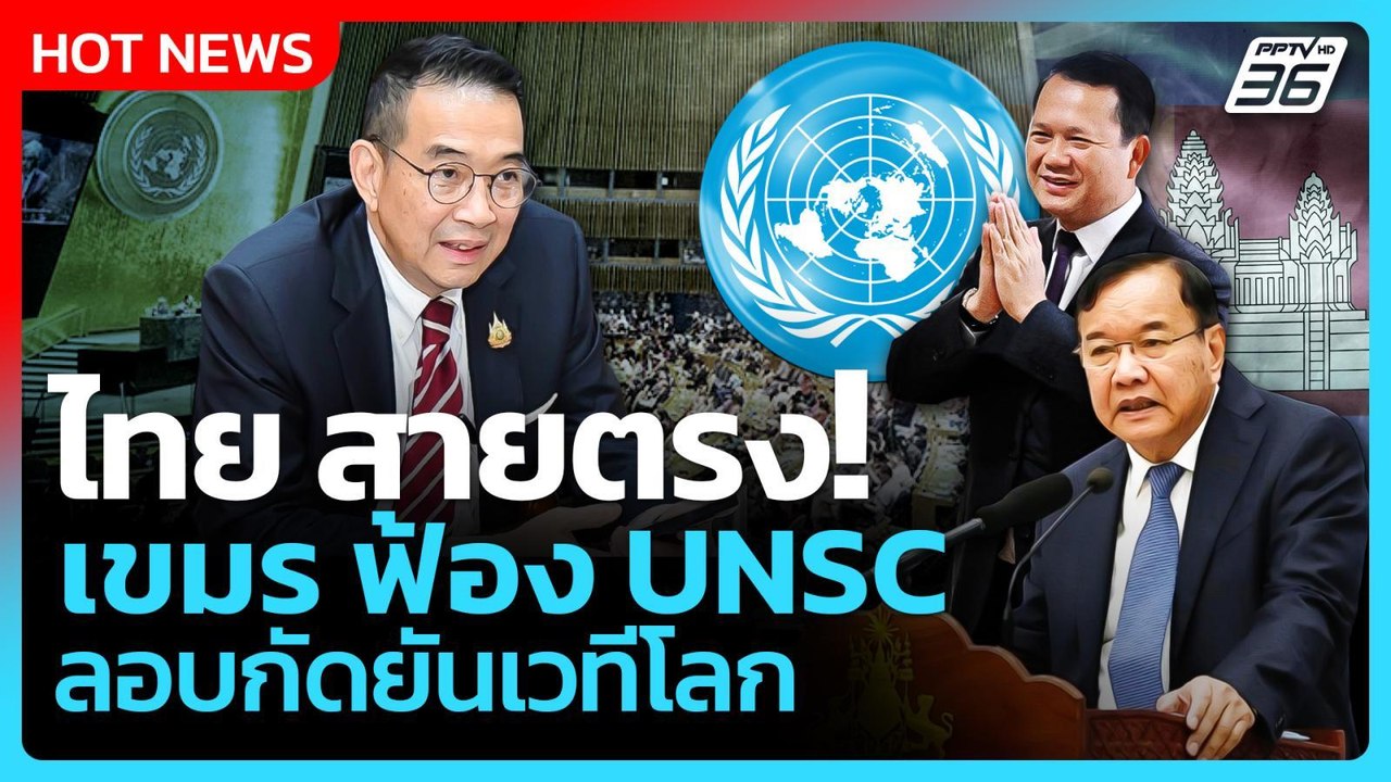 Highlight | ไทย สายตรง! เขมร ฟ้อง UNSC ลอบกัดยั...