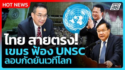 Highlight | ไทย สายตรง! เขมร ฟ้อง UNSC ลอบกัดยันเวทีโลก | PPTV News | 13 ส.ค. 68