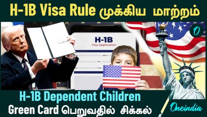 US New Immigration Rules 2025 | H-1B Visa Rule முக்கிய மாற்றம் | H-1B Dependent Children Green Card