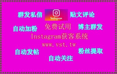 IG拓客引流,Instagram加好友,Instagram采集,Instagram拉群,Instagram群发器.