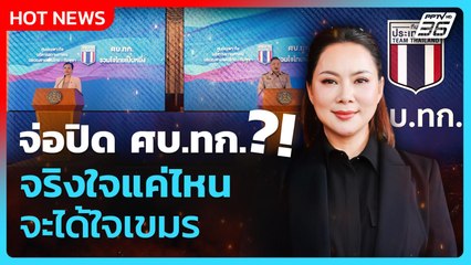 Highlight | จ่อปิด ศบ.ทก. จริงใจแค่ไหน จะได้ใจเขมร | PPTV News | 13 ส.ค. 68
