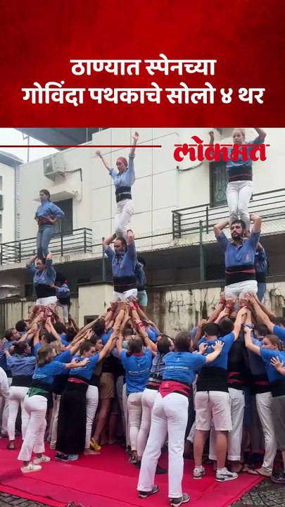 स्पेनच्या गोविंदा पथकाचे ठाण्यात मानवी मनोरे असलेले ४ थर