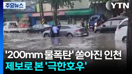 '200mm 물폭탄' 쏟아진 인천...제보로 본 '극한호우' / YTN