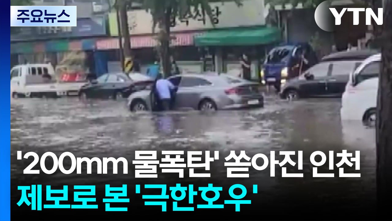 '200mm 물폭탄' 쏟아진 인천...제보로 본 '극한호우' / YTN