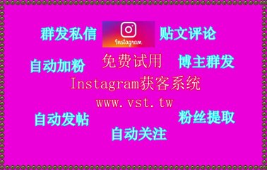 Instagram活粉采集,Instagram推广,Instagram发帖,Instagram点赞,Instagram评论.