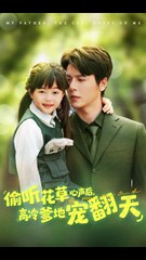 偷听花草心声后高冷爹地宠翻天31-63（63集）陆希娅&徐扬灏