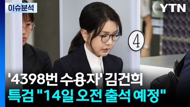 [뉴스NIGHT] '4398번 수용자' 김건희...조국 맞이 분주한 혁신당 / YTN