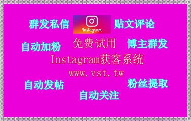 IG推广,IG拉群,Ins推广,Ins群控,Instagram发帖.