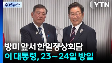 이 대통령, 23∼24일 방일...방미 앞서 한일 정상회담 / YTN