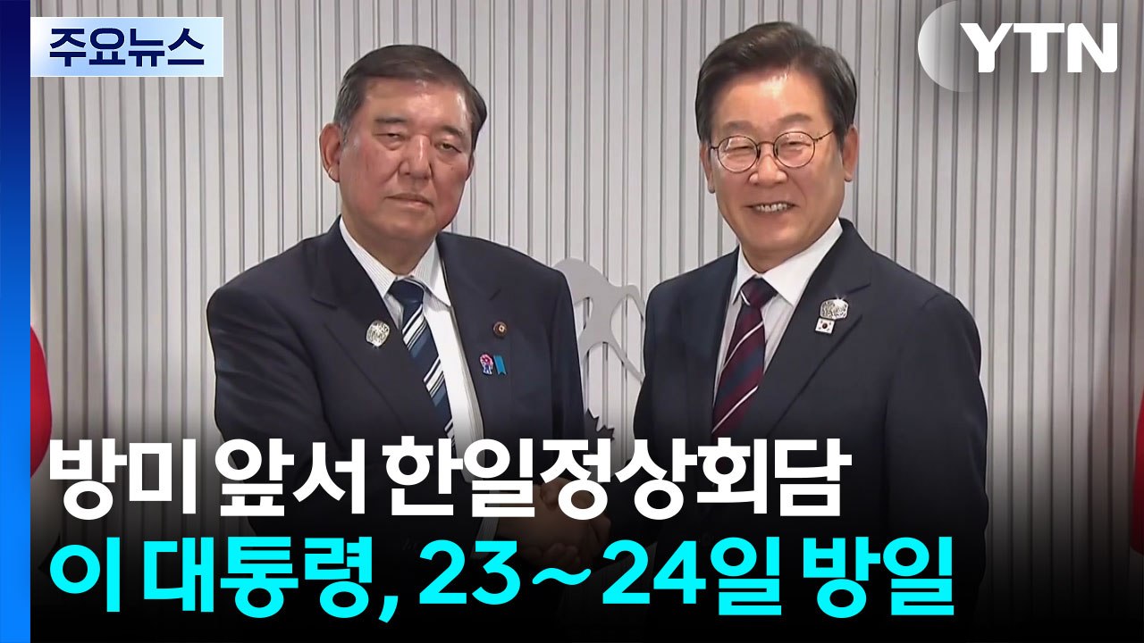 이 대통령, 23∼24일 방일...방미 앞서 한일 정상회담 / YTN