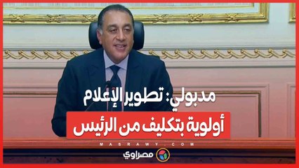 مدبولي- تطوير الإعلام أولوية بتكليف من الرئيس