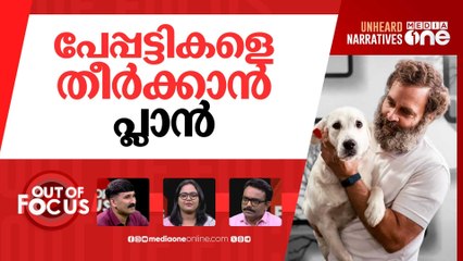 തെരുവ് നായ്ക്കളെ കൂട്ടിലടക്കേണ്ടേ? | Rahul Gandhi junks SC’s stray dogs order