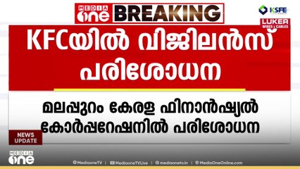 പി.വി അൻവറിനെതിരായ പരാതി: മലപ്പുറം കേരള ഫൈനാൻഷ്യൽ കോർപ്പറേഷനിൽ വിജിലൻസ് പരിശോധന