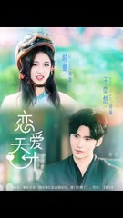 恋爱天才：时童与王奕然的浪漫故事（70集全）💖