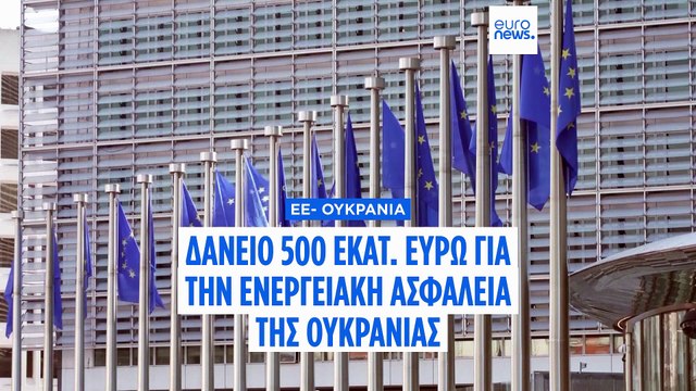 Η ΕΕ υπογράφει δάνειο ύψους 500 εκατ. ευρώ για τη διασφάλιση της ενεργειακής ασφάλειας της Ουκρανίας ενόψει του χειμώνα