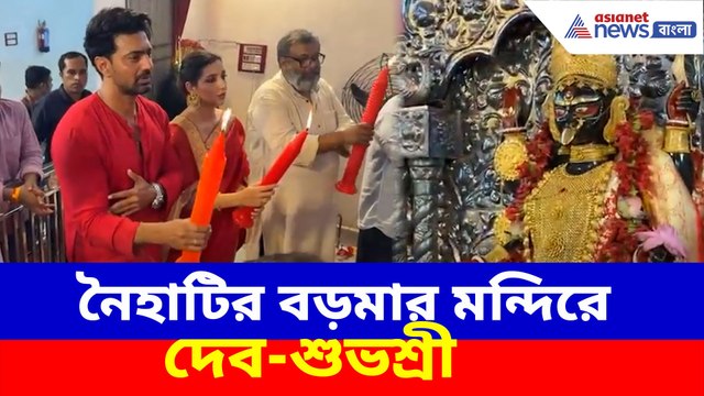 নৈহাটির বড়মার মন্দিরে দেব-শুভশ্রী